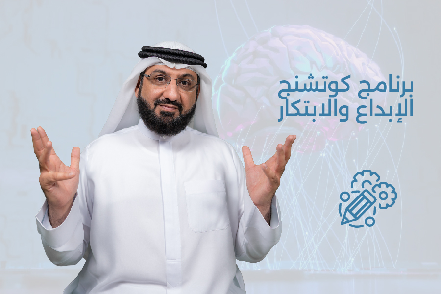 برنامج كوتشنج الإبداع والابتكار