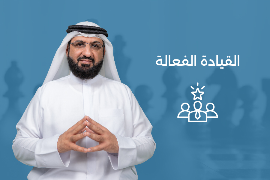 دورة القيادة الفعالة