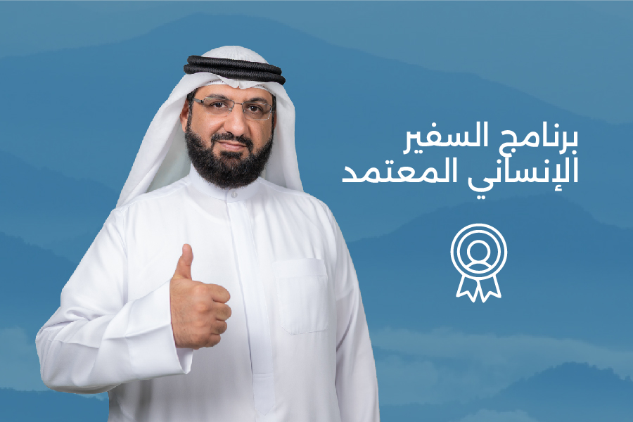 برنامج السفير الإنساني المعتمد