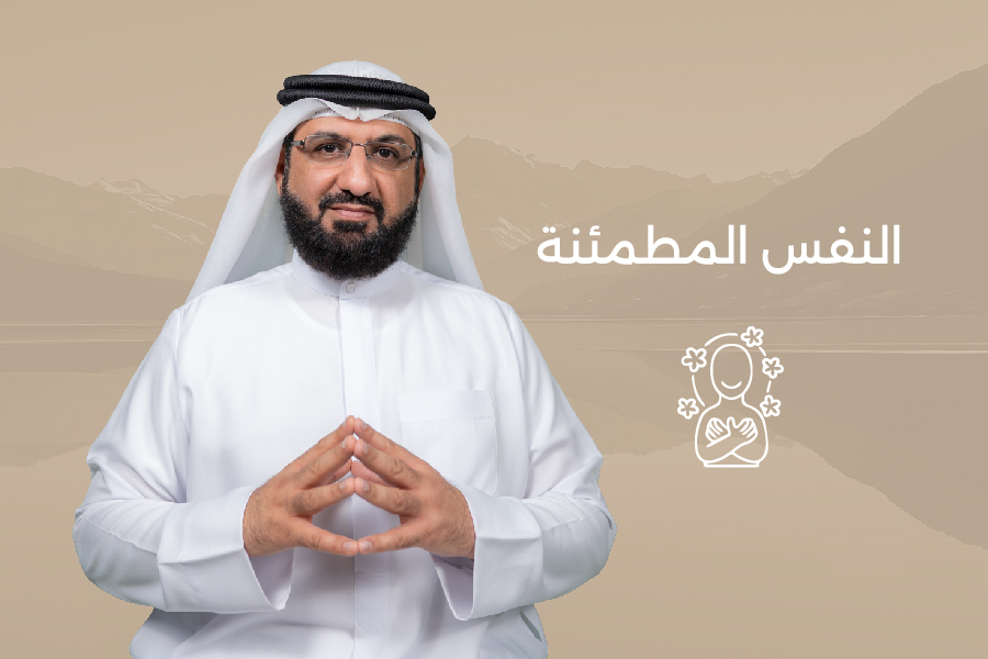 دورة “النفس المطمئنة”