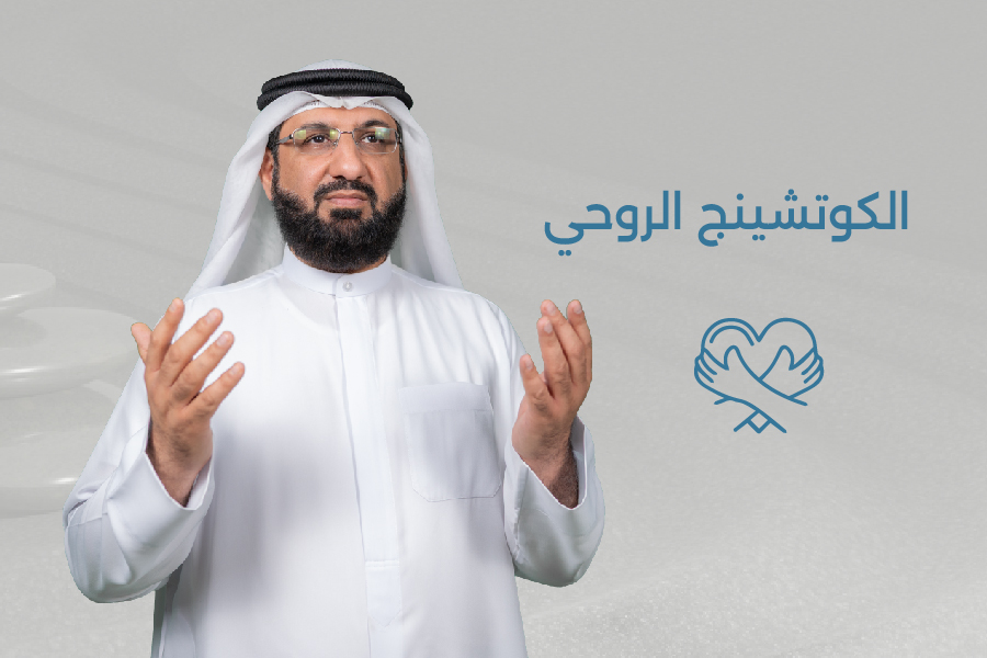 دورة الكوتشنج الروحي