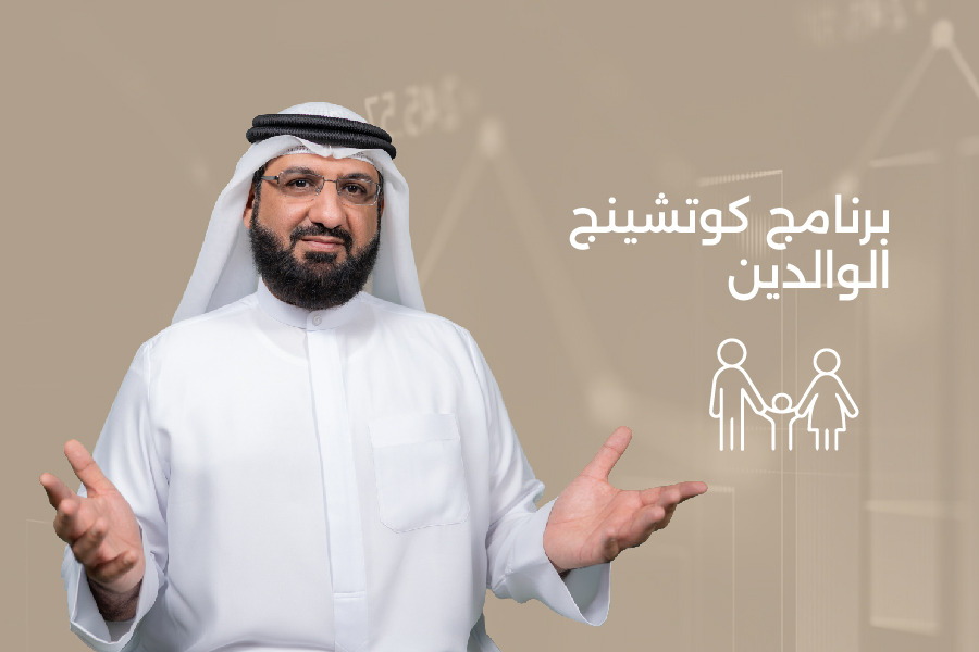 برنامج كوتشنج الوالدين