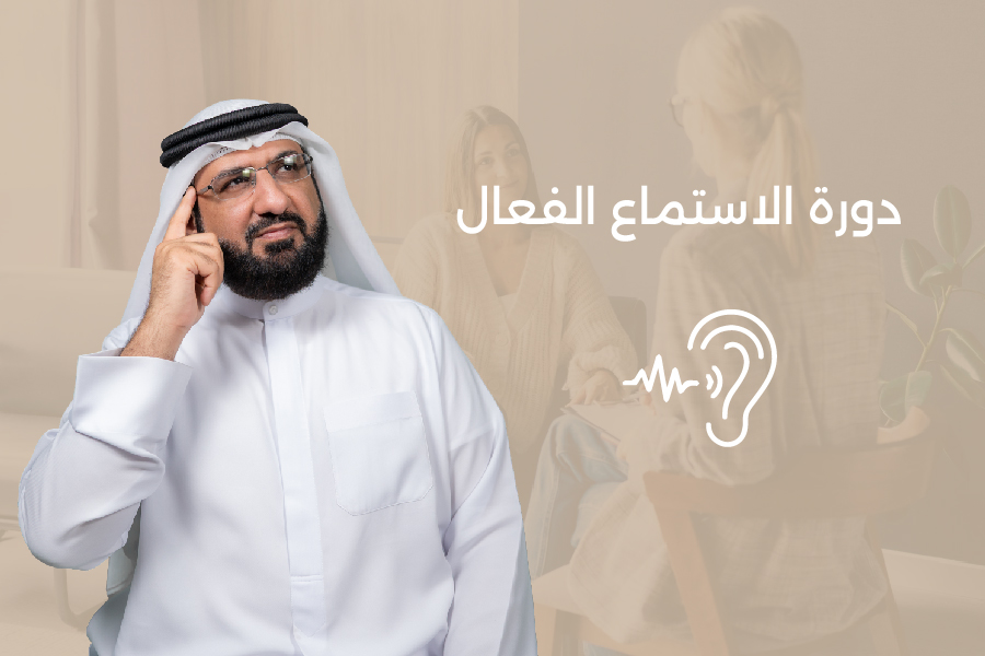 دورة الاستماع الفعّال