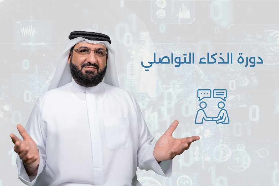 دورة الذكاء التواصلي