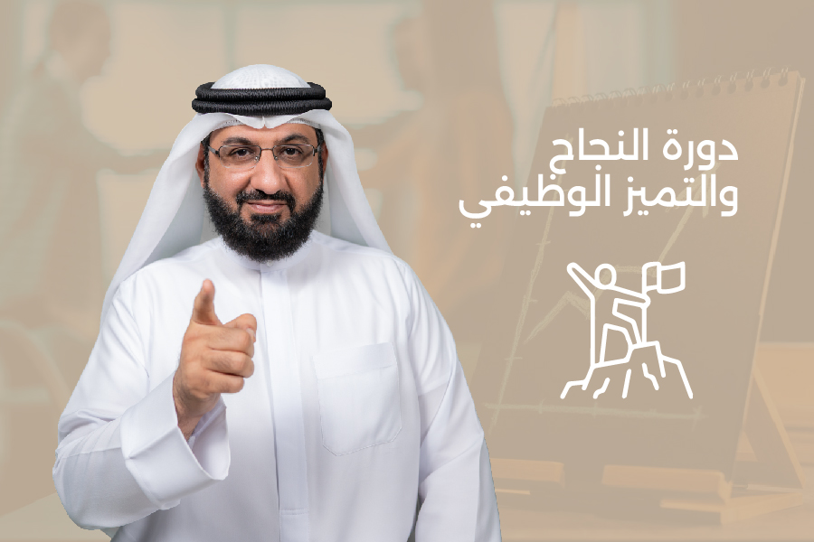 النجاح والتميز الوظيفي