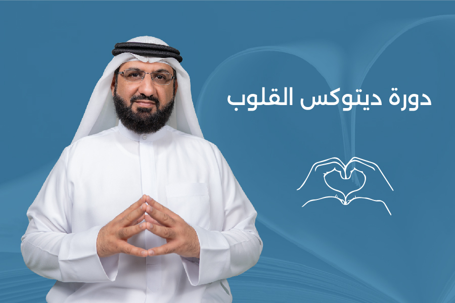 دورة ديتوكس القلوب