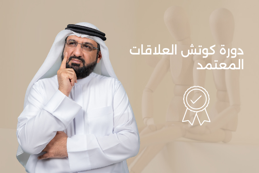 دورة كوتش العلاقات المعتمد