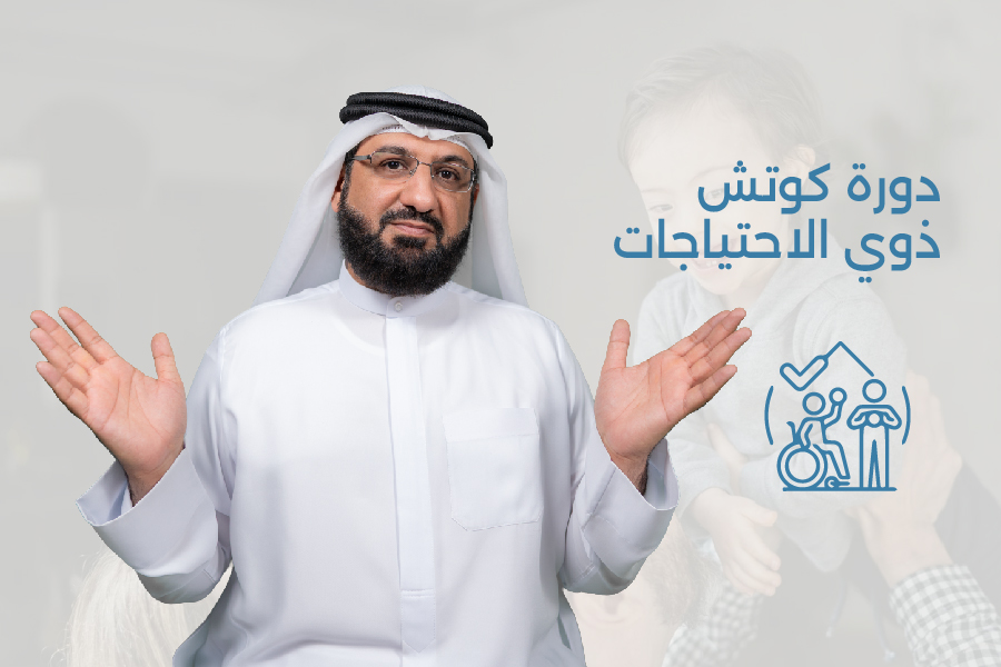 دورة كوتش ذوي الاحتياجات الخاصة