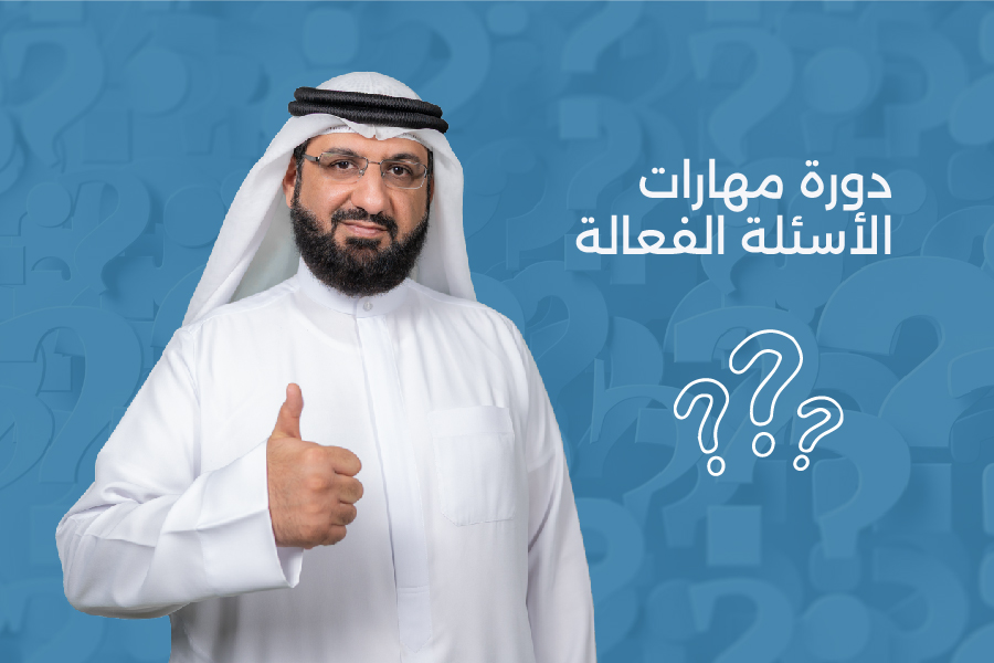 دورة مهارات الأسئلة الفعالة