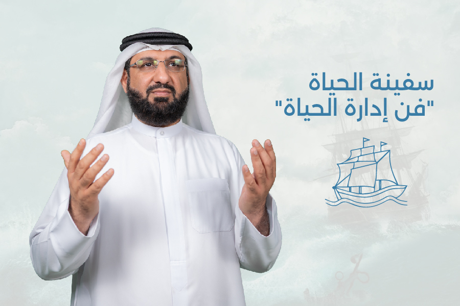 سفينة الحياة – “فن إدارة الحياة”