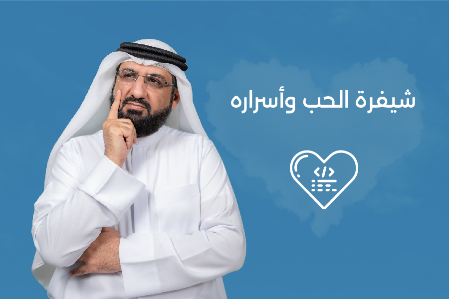 شيفرة الحب وأسراره