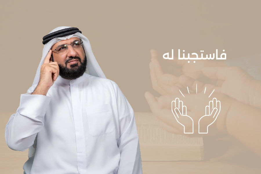 دورة تدريبية: “فاستجبنا له”