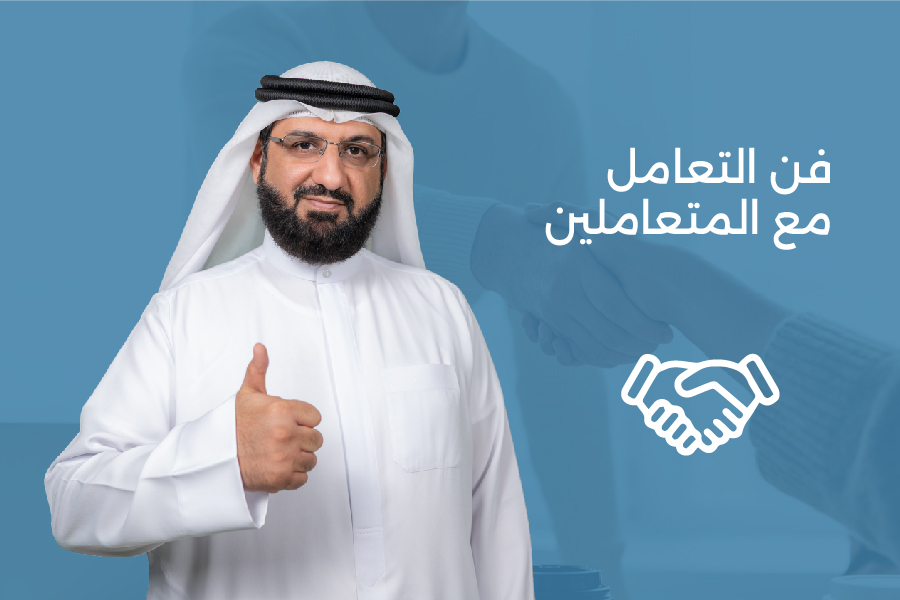 فن التعامل مع المتعاملين