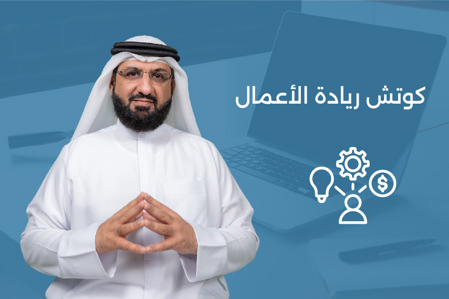 دورة كوتش ريادة الأعمال