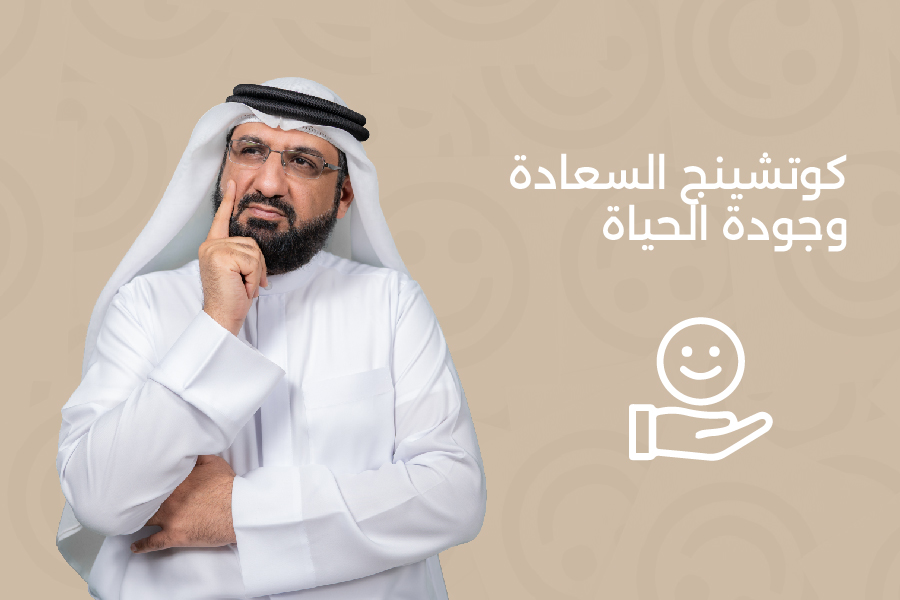 دورة كوتشنج السعادة وجودة الحياة