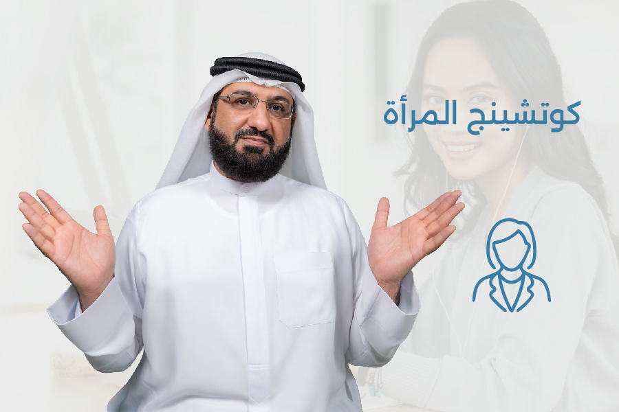 كوتشنج المرأة