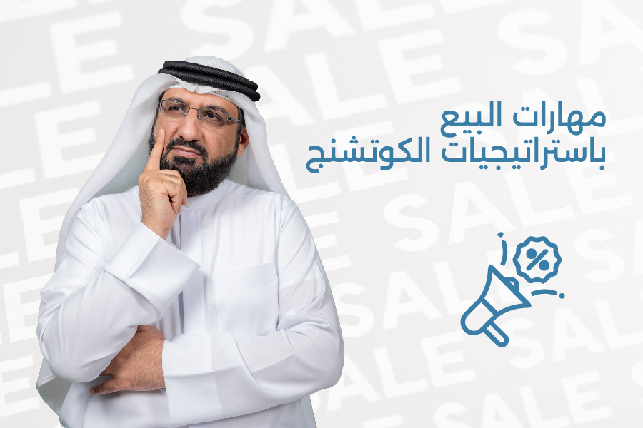 مهارات البيع باستراتيجيات الكوتشنج