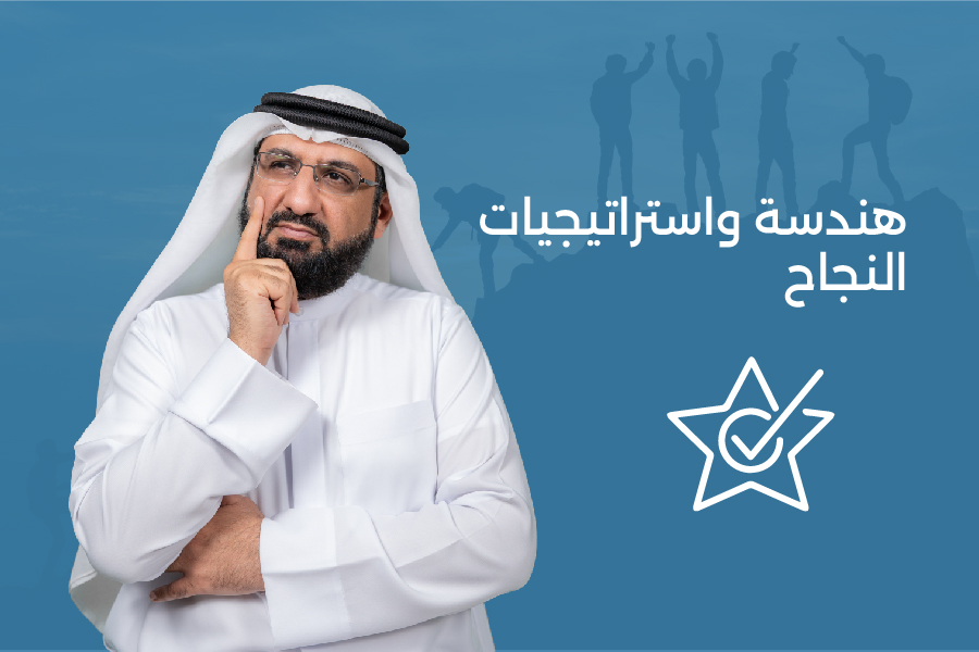 دورة هندسة واستراتيجيات النجاح