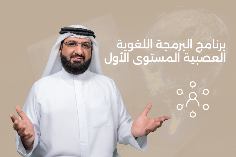 برنامج كوتش البرمجة اللغوية العصبية (NLP)