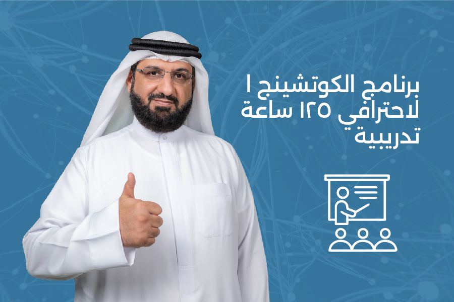 برنامج الكوتشنج الاحترافي المستوى الأول