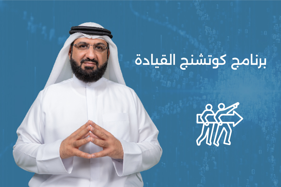 برنامج كوتشنج القيادة