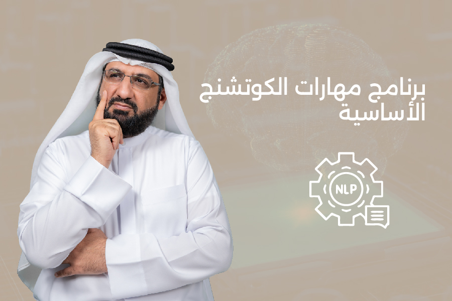 برنامج مهارات الكوتشنج الأساسية